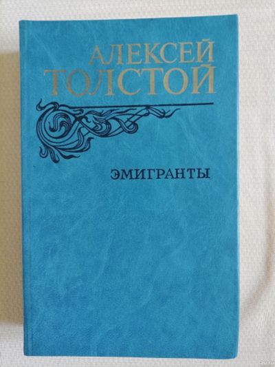 Лот: 18179360. Фото: 1. Алексей Толстой "Эмигранты". Книги