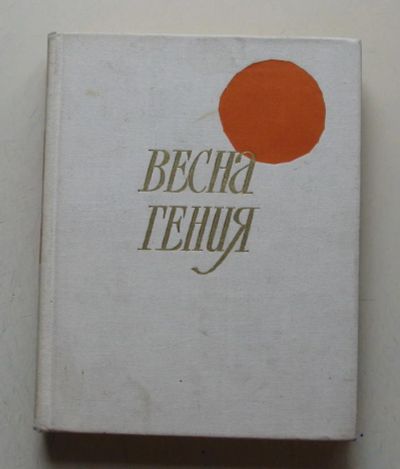 Лот: 7864177. Фото: 1. Весна гения. Стефан Продев. Мемуары, биографии