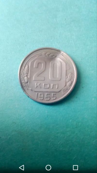 Лот: 20267665. Фото: 1. Ранние Советы. 1955г 20 копеек... Россия и СССР 1917-1991 года