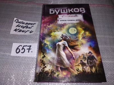 Лот: 17050648. Фото: 1. Записки человека долга, А, Бушков... Художественная