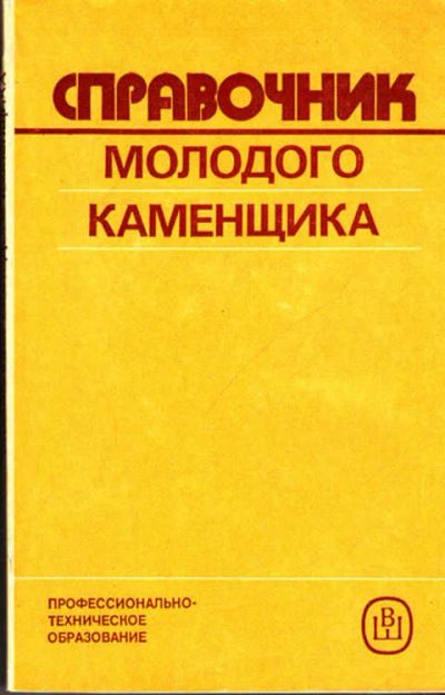 Лот: 12267792. Фото: 1. Справочник молодого каменщика. Тяжелая промышленность