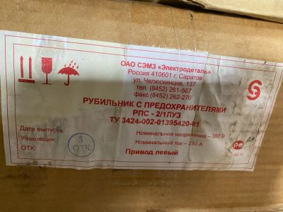 Лот: 22560493. Фото: 1. Разъединитель РПС-2/1Л-250А-У3. Автоматы, пакетники, предохранители