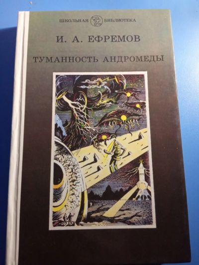 Лот: 19633725. Фото: 1. Иван Ефремов Туманность Андромеды... Художественная