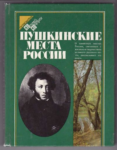 Лот: 23440022. Фото: 1. Пушкинские места России | Путеводитель... Мемуары, биографии