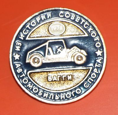 Лот: 5488487. Фото: 1. Знак Из истории советского автомобильного... Сувенирные