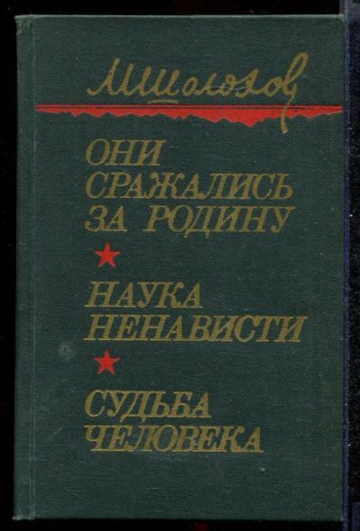 Лот: 23432318. Фото: 1. Они сражались за Родину. Наука... Художественная