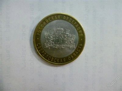Лот: 2703494. Фото: 1. 10 рублей свердловская область... Россия после 1991 года