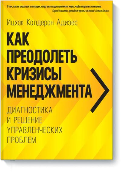 Лот: 24459939. Фото: 1. Как преодолеть кризисы менеджмента. Менеджмент