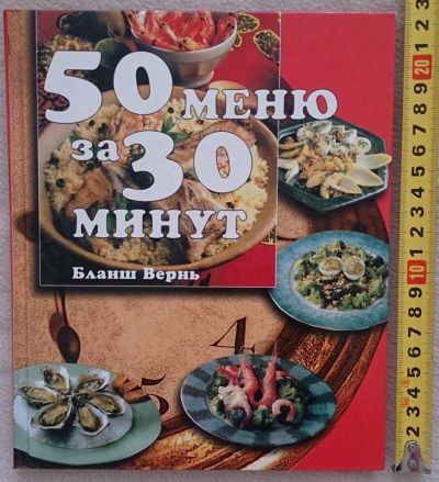Лот: 7144401. Фото: 1. 50 меню за 30 минут Бланш Вернь. Кулинария