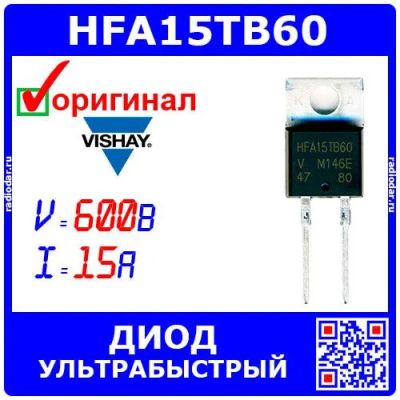 Лот: 25084329. Фото: 1. VS-HFA15TB60-M3 - диод ультрабыстрый... Диоды и тиристоры