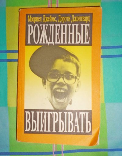 Лот: 18002584. Фото: 1. " Рождённые выигрывать " смотрите... Книги