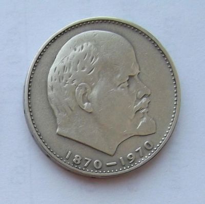Лот: 6072198. Фото: 1. 1 рубль 1970г Ленин. Россия и СССР 1917-1991 года