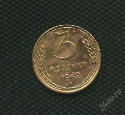 Лот: 2737784. Фото: 1. 1(№2315) 3коп.1949г. Россия и СССР 1917-1991 года