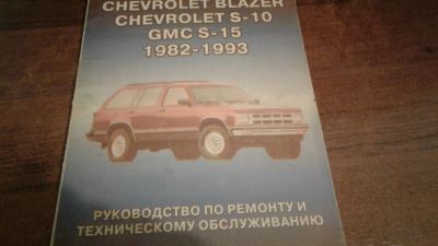 Лот: 12755080. Фото: 1. chevrolet blazer s-10,gmc s-15. Справочники