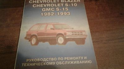 Лот: 12755080. Фото: 1. chevrolet blazer s-10,gmc s-15. Справочники