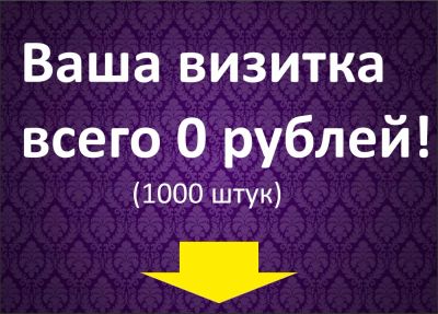 Лот: 7588161. Фото: 1. Визитки БеСпЛаТнО. 1 сторона Ваша. Другие (реклама, дизайн, полиграфия)