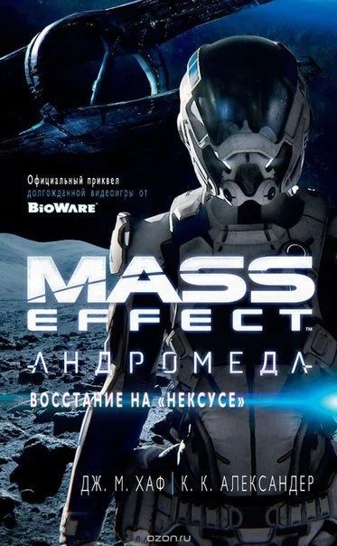 Лот: 11111029. Фото: 1. Mass Effect. Андромеда. Восстание... Художественная