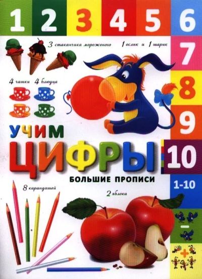 Лот: 17833249. Фото: 1. Учим цифры. Познавательная литература