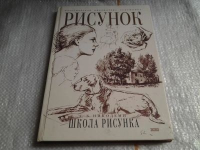 Лот: 5673187. Фото: 1. Рисунок. Школа рисунка, Г. Никодеми... Изобразительное искусство