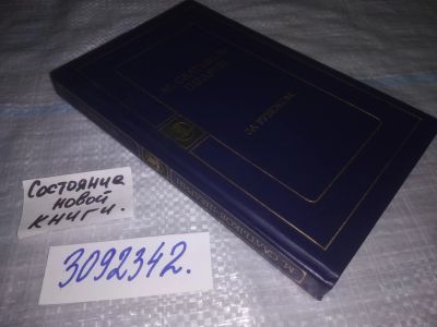 Лот: 24912494. Фото: 1. (3092342)(3092322)Салтыков-Щедрин... Другое (общественные и гуманитарные науки)