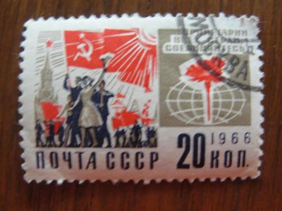 Лот: 5316785. Фото: 1. 1966 Пролетарии всех стран соединяйтесь. Марки
