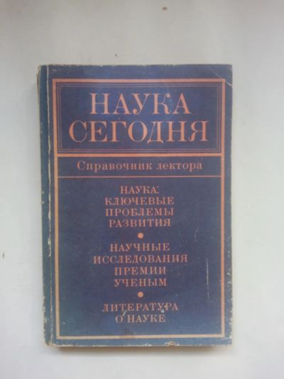 Лот: 22464263. Фото: 1. Наука сегодня. Справочник лектора... Справочники