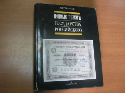 Лот: 4614476. Фото: 1. Ценные бумаги Государства Российского... Книги