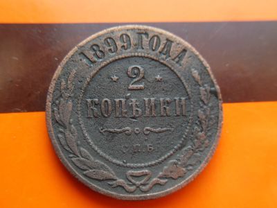 Лот: 15866884. Фото: 1. 2 копейки 1899. Россия до 1917 года