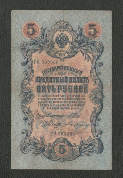 Лот: 16547407. Фото: 1. 5 рублей 1909 года. Длинный (ИнТеРеСнЫй... Россия, СССР, страны СНГ