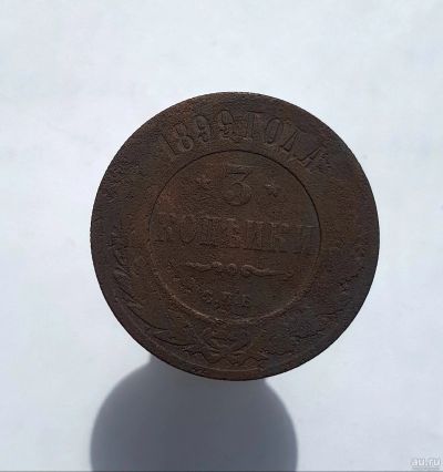 Лот: 13752619. Фото: 1. 3 копейки 1899. Россия до 1917 года