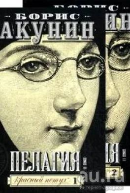 Лот: 16360349. Фото: 1. Акунин Борис - Пелагия и красный... Художественная