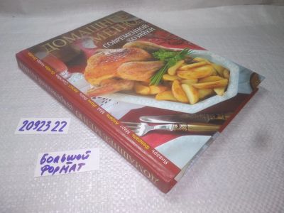 Лот: 25192603. Фото: 1. oz/вб(2092322)Домашнее меню современной... Кулинария