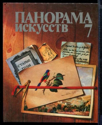 Лот: 23430398. Фото: 1. Панорама искусств 7 | Выпуск 7... Изобразительное искусство