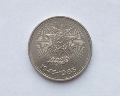 Лот: 16903791. Фото: 1. Рубль СССР 40 Лет Победы. Россия и СССР 1917-1991 года