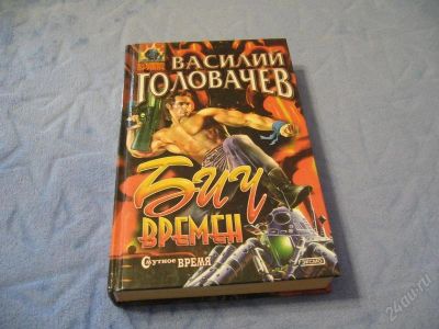 Лот: 2114357. Фото: 1. Головачев В. "Бич времен". Художественная