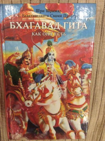 Лот: 9586269. Фото: 1. Бхагавад-гита как она есть в отличном... Религия, оккультизм, эзотерика