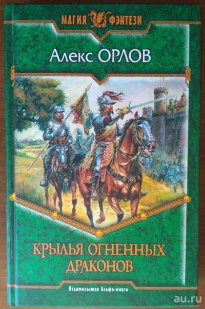 Лот: 8118663. Фото: 1. Крылья огненных драконов. Алекс... Художественная