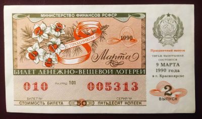 Лот: 19674253. Фото: 1. Лотерейный билет 2 выпуск 1990... Билеты, талоны