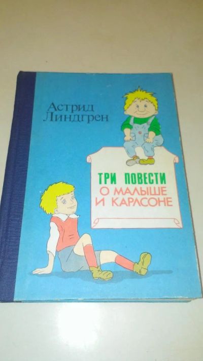 Лот: 4073533. Фото: 1. А. Линдгрен "Три повести о малыше... Художественная