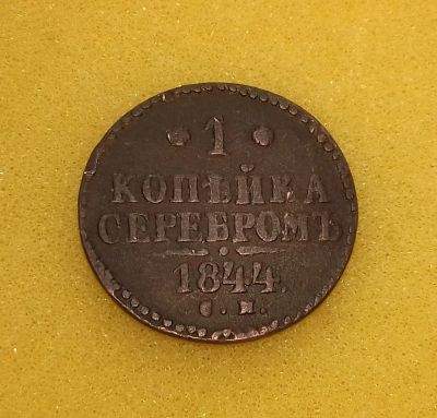 Лот: 12086622. Фото: 1. 1 копейка 1844 года (С.М.) Из... Россия до 1917 года
