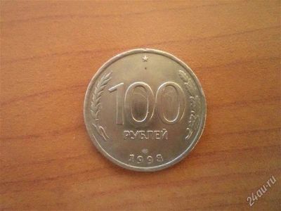 Лот: 2356220. Фото: 1. Старые монеты России. Россия после 1991 года