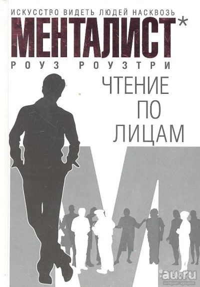 Лот: 16517883. Фото: 1. Чтение по лицам. Искусство видеть... Психология