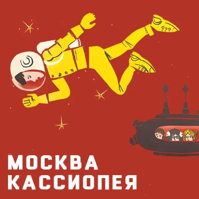 Лот: 24810587. Фото: 1. Москва-Кассиопея. Видеозаписи, фильмы