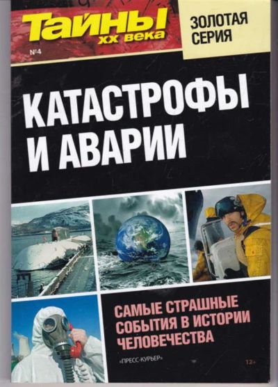 Лот: 23441902. Фото: 1. Катастрофы и аварии | Серия: Тайны... Другое (наука и техника)