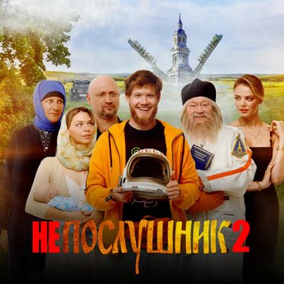Лот: 24291247. Фото: 1. Непослушник 2. Видеозаписи, фильмы