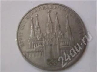 Лот: 10641. Фото: 1. Юбилейный рубль 1978. Красноярск