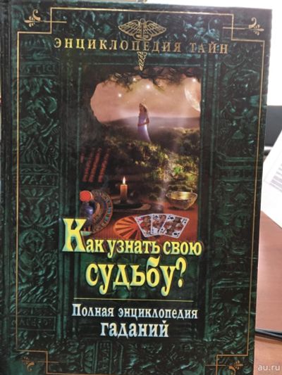 Лот: 13406241. Фото: 1. "Как узнать свою судьбу? Полная... Религия, оккультизм, эзотерика