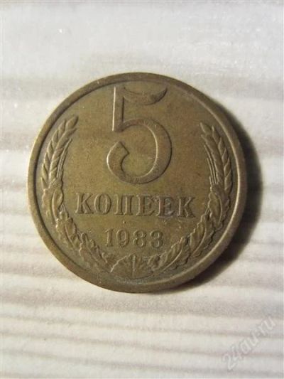 Лот: 2184644. Фото: 1. 5 копеек 1983 года.Редкая. Россия и СССР 1917-1991 года