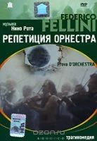 Лот: 5145769. Фото: 1. DVD-диск "Репетиция Оркестра... CD, DVD, BluRay