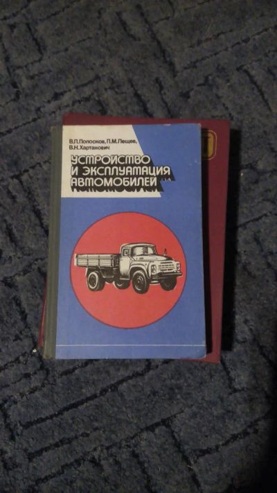 Лот: 6773865. Фото: 1. Устройство и эксплуатация автомобилей. Транспорт